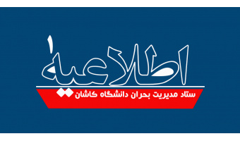 اطلاعیه شماره ۱ ستاد مدیریت بحران دانشگاه کاشان