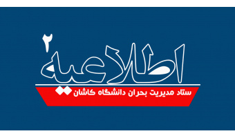 اطلاعیه شماره ۲ ستاد مدیریت بحران دانشگاه کاشان