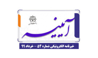 خبرنامه الکترونیکی شماره ۵۴- خرداد ۹۹