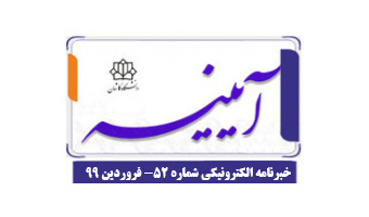 خبرنامه الکترونیکی شماره ۵۲ - فروردین ۹۹