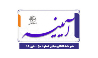 خبرنامه الکترونیکی شماره ۵۰ -دی ۹۸
