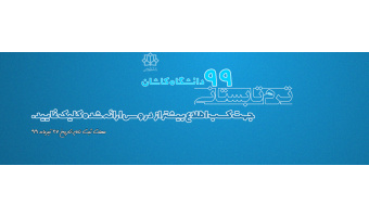 ترم تابستانی۹۹ دانشگاه کاشان