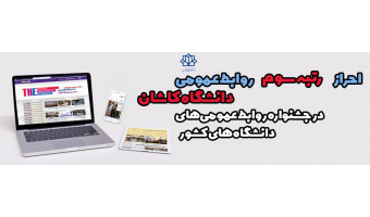 احراز رتبه سوم روابط عمومی دانشگاه کاشان در جشنواره روابط عمومی‌های دانشگاه‌های کشور
