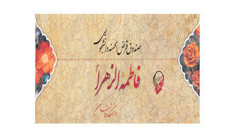 پرداخت بیش از ۲۵ میلیارد ریال تسهیلات صندوق فاطمه الزهرا (س) به دانشجویان دانشگاه کاشان