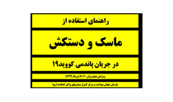 راهنمای استفاده از ماسک و دستکش در جریان پاندمی کووید۱۹
