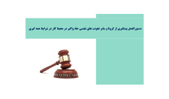 دستورالعمل پیشگیری از کرونا و سایر عفونت های تنفسی حاد واگیر در محیط کار