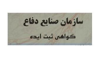 دریافت گواهی ثبت ایده از سازمان صنایع دفاع به اثر طراحی و ساخت سیستم نوین تعلیق و شاسی بر روی خودروی نیسان دانشجوی دانشگاه کاشان