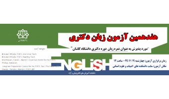 هفدهمین آزمون زبان دکتری شهریور ۹۹