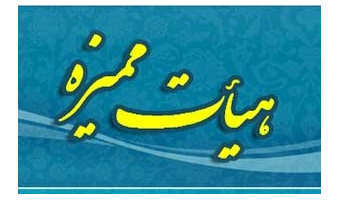 اخبار هیئت ممیزه دانشگاه کاشان