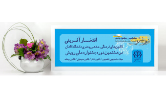 کسب رتبه های برتر در سطح ملی توسط کانونهای فرهنگی مذهبی هنری در هشتمین جشنواره ملی رویش