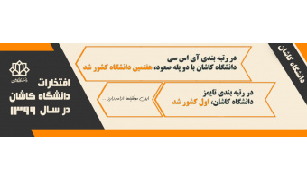 ادامه افتخارات دانشگاه کاشان در سال ۱۳۹۹