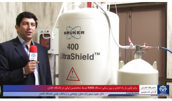 به روزرسانی دستگاه تشدید مغناطیسی هسته NMR  در دانشگاه کاشان
