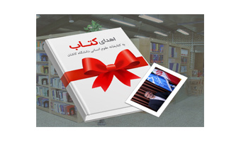 اهدا بیش از  ۵۵۰ جلد کتاب نفیس توسط  عضو هیات علمی دانشگاه کاشان به کتابخانه علوم انسانی