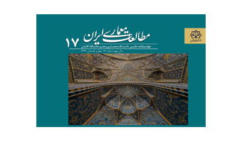 انتشار شماره ۱۷ نشریه مطالعات معماری ایران