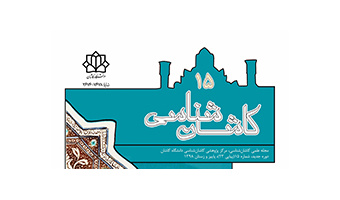 انتشار شماره ۱۵ مجله علمی «کاشان شناسی» دانشگاه کاشان