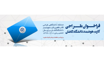 فراخوان طراحی کارت هوشمند دانشگاه کاشان
