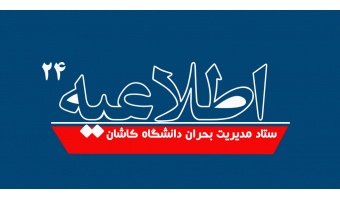 اطلاعیه شماره ۲۴ ستاد مدیریت بحران دانشگاه کاشان