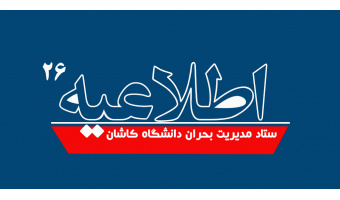 اطلاعیه شماره ۲۶ ستاد مدیریت بحران دانشگاه کاشان
