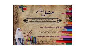 توزیع ۱۰۰۰ بسته لوازم التحریر بین دانش آموزان کاشانی توسط جهادگران گروه جهادی شهید حججی دانشگاه کاشان
