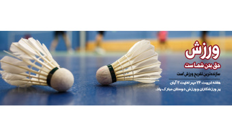 هفته تربیت بدنی