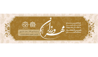 مراسم افتتاح،تکمیل و کلنگ زنی چند پروژه دانشگاه کاشان