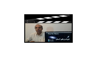 فیلم آموزشی درباره اجرام ژرفای آسمان توسط ایرج صفایی مسئول رصدخانه دانشگاه کاشان