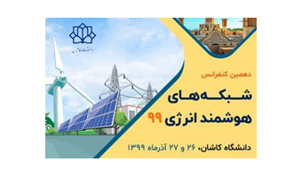 دهمین کنفرانس شبکه‌‌های هوشمند انرژی ۹۹ (SGC۲۰۲۰) در دانشگاه کاشان برگزار می شود