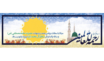 میلاد حضرت رسول اکرم(ص) و حضرت امام جعفر صادق (ع) مبارک باد.