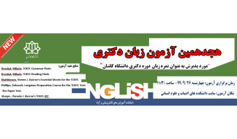 برگزاری آزمون زبان دکتری (آذرماه ۹۹)