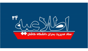 اطلاعیه شماره ۳۴ ستاد مدیریت بحران دانشگاه کاشان