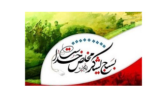 پیام رئیس دانشگاه کاشان به مناسبت روز بسیج