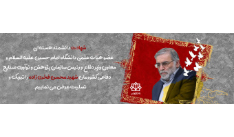 شهادت دانشمند هسته ای ایران ،شهید محسن فخری زاده را به ملت شهید پرور ایران تبریک و تسلیت می گوییم