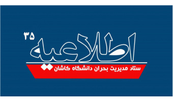 ابلاغ مصوبات کمیته هماهنگی ستاد مدیریت بحران دانشگاه (اطلاعیه شماره ۳۵)