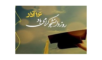بیانیه دفتر نهادنمایندگی مقام معظم رهبری  دانشگاه کاشان به مناسبت فرا رسیدن روز دانشجو