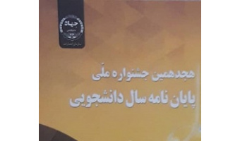 رساله دکترای دانش‌آموخته رشته حقوق دانشگاه کاشان اثر شایسته تقدیر هجدهمین جشنواره ملی پایان‌نامه های سال دانشجویی معرفی شد