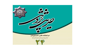 انتشار شماره ۲۴ مجله علمی حدیث پژوهی دانشگاه کاشان