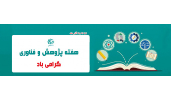 هفته پژوهش گرامی باد