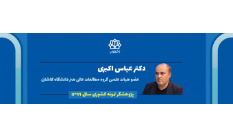 عباس اکبری پژوهشگر نمونه سال ۹۹