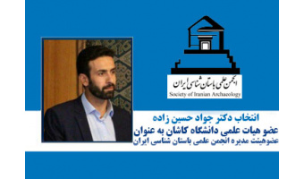 انتخاب عضو هیات علمی دانشگاه کاشان به عنوان عضو هیات مدیره انجمن علمی باستان شناسی ایران