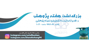 بزرگداشت هفته پژوهش