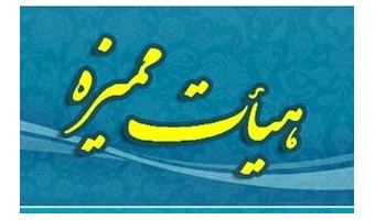 اخبار هیات ممیزه دانشگاه کاشان  ۱۱ دی ۱۳۹۹