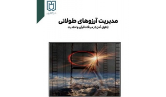 اثر مشترک عضو هیات علمی و دانش آموخته دانشگاه کاشان رتبه برتر جشنواره قرآن و عترت شد