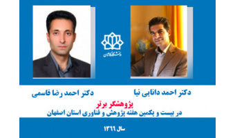 دو عضو هیات علمی دانشگاه کاشان پژوهشگر برتر استان اصفهان شدند