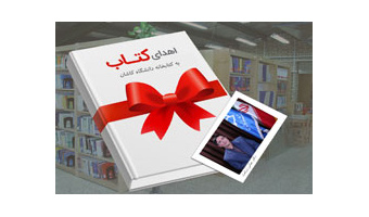 رئیس دانشگاه کاشان بخشی از کتابهای کتابخانه شخصی خود را به کتابخانه دانشگاه اهدا کرد