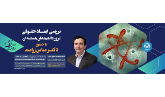 بررسی ابعاد حقوقی ترور دانشمندان هسته ایی