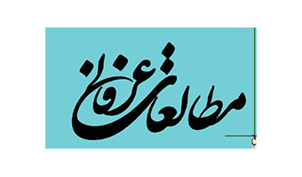 شماره ۳۰ مجله مطالعات عرفانی دانشگاه کاشان منتشر شد