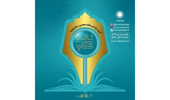 اثر عضو هیات علمی دانشگاه کاشان برگزیده هفدهمین جشنواره «نقد کتاب» شد