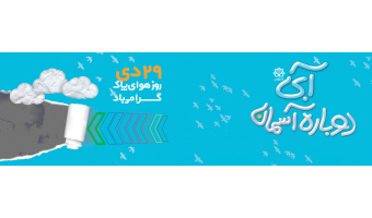 ۲۹ دی ماه روز هوای پاک