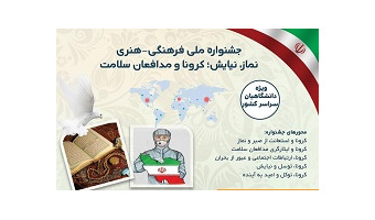 اثر دانشجوی دانشگاه کاشان عنوان دوم جشنواره ملی فرهنگی –هنری «نماز، نیایش؛ کرونا و مدافعان سلامت» را کسب کرد