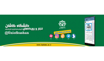 پیام رسان های دانشگاه کاشان